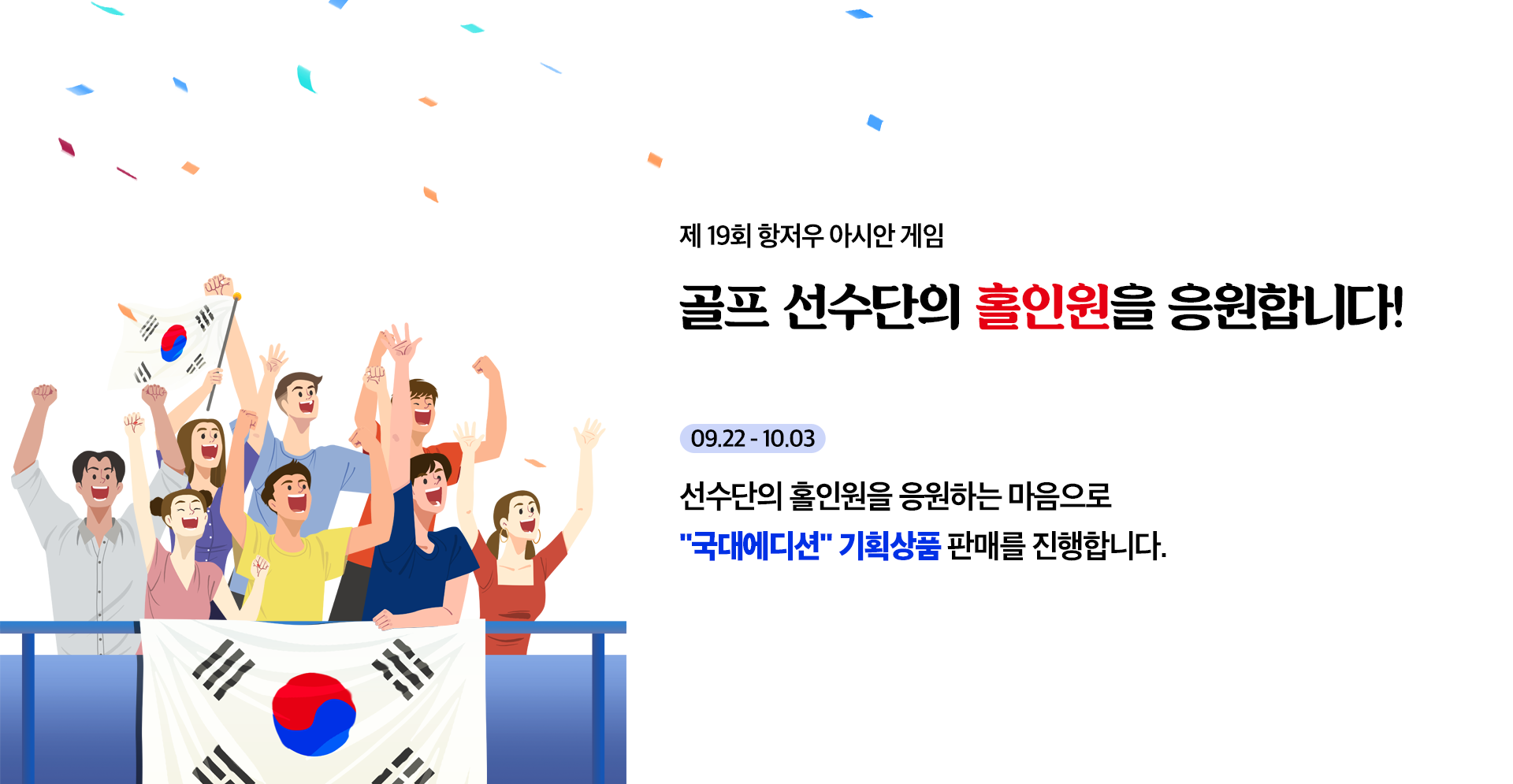 대한민국 골프 선수단을 홀인원을 응원합니다!